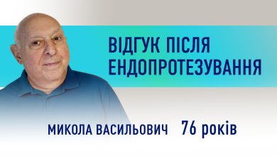 Відгук після заміни суглобів-лівого кульшового та правого колінного