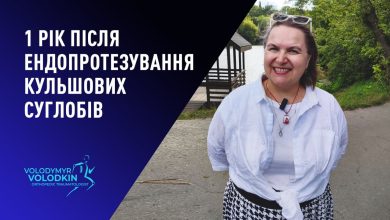 1 рік після заміни кульшових суглобів